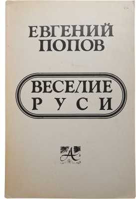 Попов Е. Веселие Руси. Ann Arbor: Ardis, 1981.